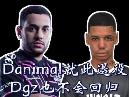 Danimal 退役,大公子不会复出#穿越火线