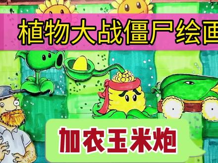 绘画《植物大战僵尸》:玉米加农炮简笔画儿童创意绘画 #简笔画 #儿童画 #画画 #儿童简笔画 #绘画 #创意简笔画 #马克笔儿童画 #植物大战僵尸 #游戏梦想家寻宝季