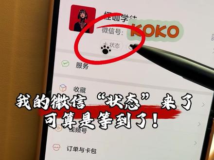 我的鸿蒙微信“状态”也来啦!可尝试重新登录一下账号 #华为#鸿蒙微信 #鸿蒙越用越香 #我的鸿蒙体验 #HarmonyOS6