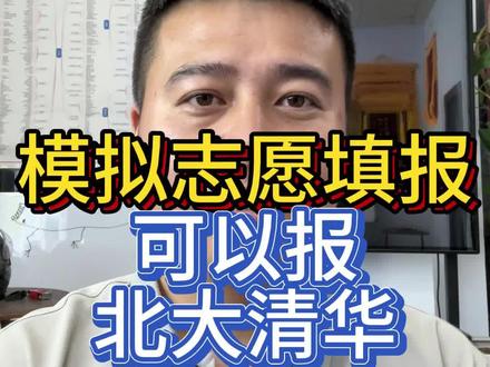 高考模拟志愿填报 5月23–24模拟志愿填报,到底要不要模拟志愿填报?如何模拟志愿填报?一个视频给你讲清楚。助力大家今年高考都能金榜题名!#王博老师升学规划 #模拟志愿填报 #志愿填报 #郑州#荥阳