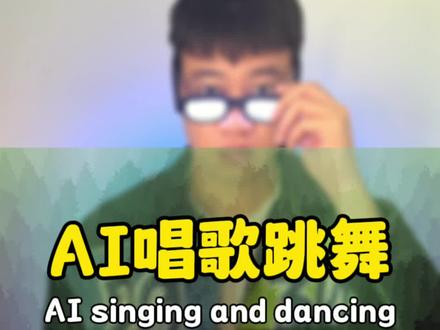 一张图片能让人唱歌跳舞这也太神奇了#剪映教程