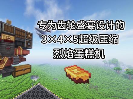 【齿轮盛宴】烈焰蛋糕机3×4×5附带蓝图 通过网盘分享的文件:烈焰蛋糕机3x4x5-鸽子.nbt
链接: https://pan.baidu.com/s/1CGw9Wplw11gH_kFPvHrAPA?pwd=svw5 提取码: svw5
牛奶获取参考了BV1Kf4y1E79w
整合包:Create-Delight-Remake-v0.4.5.6【齿轮盛宴】
光影:ComplementaryUnbound_r5.5.1 + EuphoriaPatches_1.6.3 + Colorwheel_0.2.1
原材料需要:面粉,余烬面粉,糖
整合包的JEI有bug蛋糕糊原材料那里不显示牛奶
搞了半天花生奶才发现可以用牛奶(;´д`)ゞ
#我的世界 #机械动力 #齿轮盛宴 #通过网盘分享 #教程攻略