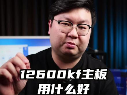 12600kf主板选择问题 #英特尔酷睿 #酷睿达人
