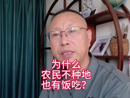为什么农民不种地也有饭吃? #三农#农业 #农村 #农民 #种地
