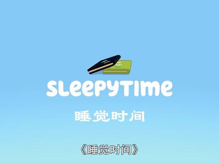 第26集 睡觉时间 #布鲁伊第二季