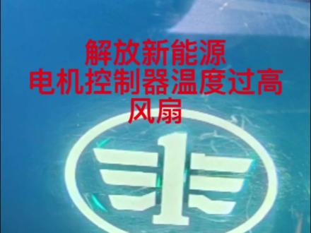 维修一汽解放新能源电机控制器高温#新能源重卡维修 #一汽解放