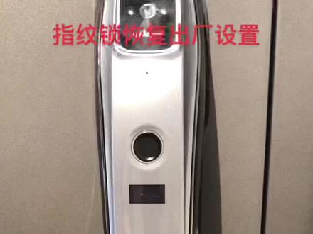 #智能指纹锁 指纹锁恢复出厂设置:目的想删除密码指纹,记不住时候最简单的方法。
