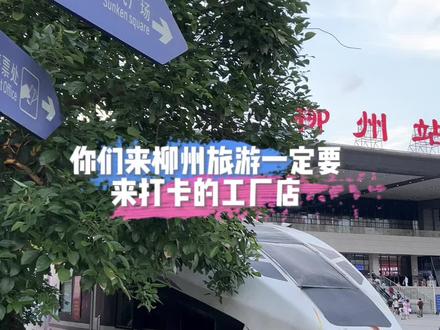 来柳州旅游一定要逛的宝藏工厂店,下次我还要来!#柳州旅游攻略 #服装工厂店 #性价比超高 #买衣服不花冤枉钱