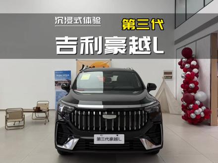 2026款吉利第三代豪越L 1.5T幸福7座#豪越L #高航试车 #吉利汽车 #我在车圈沉浸式打工