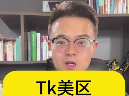 Tk美区二审没有做好这2点,申诉10次都白搭!二审申诉细节 #tk美区 #tk干货 #tk二审 #tiktok二审 #tk店铺行为不合规