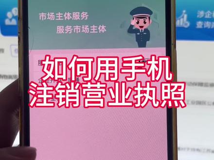 如何用手机注销营业执照#营业执照注销 #个体户注销流程 #营业执照网上注销