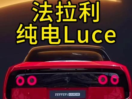 400多万的法拉利首款电动车Luce #纯电法拉利 #新能源法拉利 #电动法拉利 #法拉利 #法拉利luce