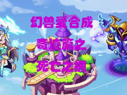 死亡之拥教学篇#幻兽爱合成