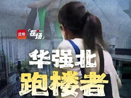 【华强北“跑楼者”】 近日,演员闫妮在深圳华强北"送外卖"的路透视频火上了热搜,她饰演的"跑楼阿姨"是一群平均年龄50+的特殊送餐员,她们每天用脚步完成外卖的"最后一百米",成为算法之外的"人工补丁”。