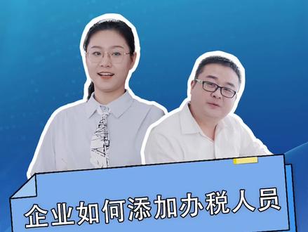 企业如何添加办税人员#开业第一课系列情景剧