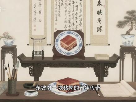 东坡肉:一块猪肉的千年传奇 #东坡肉 #苏东坡