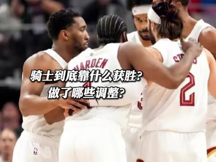 骑士到底靠什么获胜?他们做了什么调整? #骑士淘汰活塞 #哈登