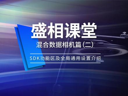 混合数据相机(二) SDK功能区及全局通用设置介绍
#混合数据相机 #盛相科技 #机器视觉