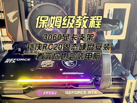 先马朱雀机箱显卡支架铠侠固态硬盘散热器安装,看完你也会装电脑,保姆级教程#显卡 #主机 #机箱 #固态硬盘
