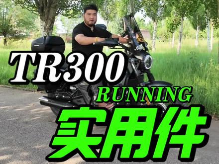 tR300plus怎么改实用?#山夏驿站