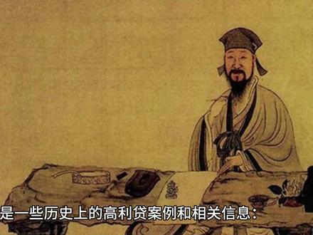 古代的高利贷介绍 #高利贷 #九出十三归