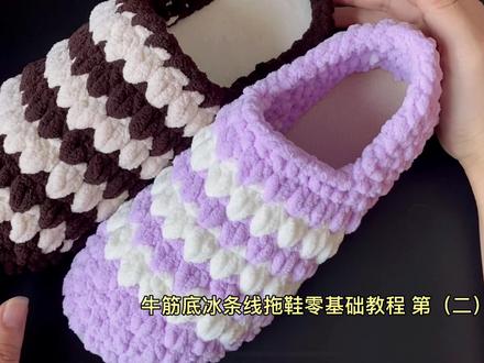 牛筋底冰条线拖鞋集棉鞋零基础教程 第(二)集