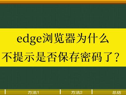 edge浏览器为什么不提示是否保存密码了? #电脑教程 #电脑技巧 #edge浏览器 #小东电脑课堂
