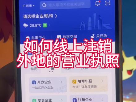 外地的营业执照如何线上注销#营业执照注销 #营业执照网上注销 #个体户注销流程