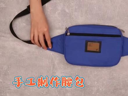 自从学会这样做腰包,我立马制作了一个,好看漂亮,超级实用 #腰包推荐 #手工diy