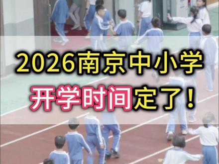 定了!2026年南京中小学生开学时间公布!寒假时长正式揭晓! #南京 #南京寒假 #寒假开学时间 #放假 #2026 @抖音创作小助手 @DOU+小助手