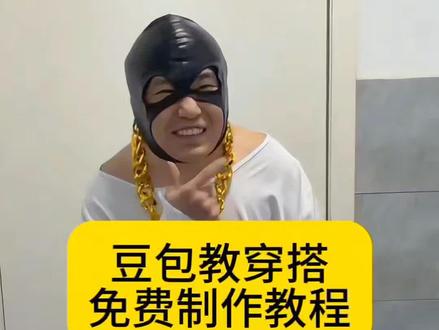 豆包教我穿搭视频教程来啦 豆包穿搭 豆包穿搭搞笑版 豆包ai穿搭 豆包教我穿搭 豆包帮忙搭配衣服 豆包 豆包穿搭视频怎么拍 穿搭 豆包穿搭女 豆包穿搭使用教程 豆包教穿搭 豆包教穿搭视频怎么弄的 豆包教穿搭搞笑 豆包教穿搭入口 豆包教穿搭相亲 豆包教穿搭卷裤子 #挑战让Ai打扮我#豆包ai ,#豆包P图已经nextlevel了#豆包P图4.0#豆包