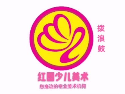 拨浪鼓 素描绘画过程
红图少儿美术