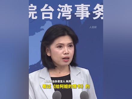 国台办谈《给阿嬷的情书》:一声“阿嬷”是两岸同根同源的乡音!