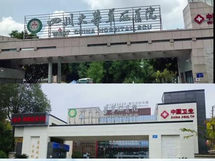 成都哪家才是真的华西医院?
#华西医院 #陪诊师 #医院现状