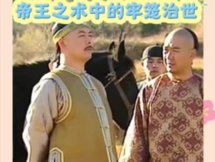 帝王之术中的牢笼治世#帝王之术