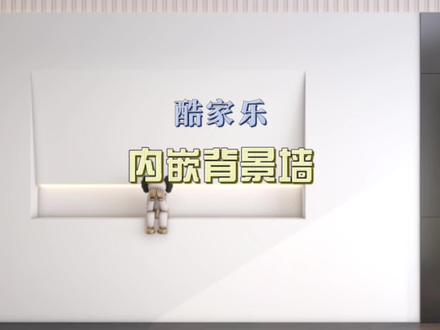 酷家乐内嵌背景墙#酷家乐 #酷家乐教学 #室内设计