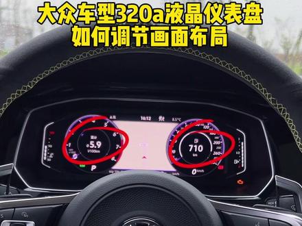 如何调节大众车型320a液晶仪表盘上的画面布局?只需三步,一定要看到最后#汽车功能讲解 #汽车知识 #大众 #速腾