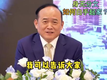 从身无分文到3家上市公司,我是如何白手起家?#兰世立#白手起家#上市公司#从头再来
