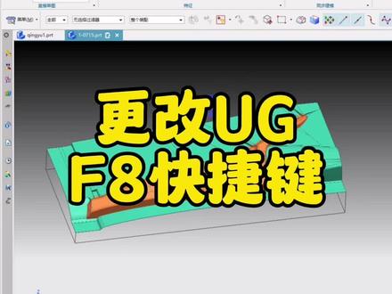 更改UGF8快捷键的小技巧#模具设计 #ug学习 #ug #ug基础教学 #模具设计学习