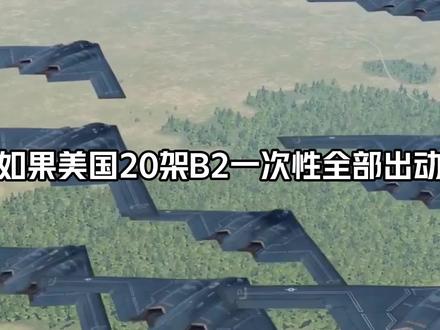 美国一次性出动20架B2,威力能有多大? #军事科普