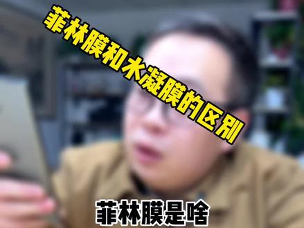 菲林膜和水凝胶有啥区别到底是啥#数码科技 #干货分享