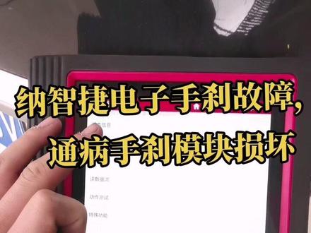 #汽车保养与维修 #汽车钥匙匹配 #汽修 纳智捷电子手刹模块损坏,报内部行程故障码,直接换了就好了😁