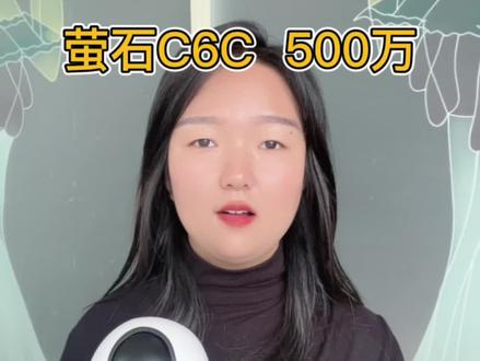 C6C500万新品上市#手机远程看家 #监控摄像头 #智能监控 #性价比高的监控摄像头推荐 #萤石