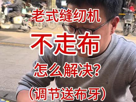 #真实生活分享计划 续上期视频,老式缝纫机不走布除了调节压脚杆,这期教大家如何调节送布牙,学完可以回家露一手了#我要上门热 #缝纫日常 #缝纫机维修 #缝纫机配件