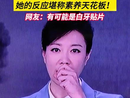 #央视主持人 #文静 直播中疑似门牙掉落,她的反应堪称素养天花板!#主持人素养和能力