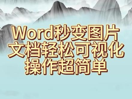 Word秒变高清图!一键分割,发平台再也不愁格式 还在为发不了Word文档发愁?
小红书/公众号/微信群…
很多平台只支持传图片!
教你用这个神器一键转换
Word文档秒变高清长图
每页自动分割,表格插图都清晰!✨
📸 效果实测亮点
✅ 按页分割:自动识别文档页数,每页独立成图
✅ 画质高清:文字锐利不模糊,表格数据清晰可见
✅ 元素保留:插图颜色、排版样式完美保留
✅ 免费无水印:可批量转换,无数量限制
💡 高频使用场景
▫️ 发社交媒体:Word内容一键转图发小红书/微博
▫️ 群内分享:重要通知转长图,避免格式错乱
▫️ 打印备用:转成图片格式,打印店直接可用
▫️ 资料归档:文档可视化保存,浏览更便捷
再也不用截图裁剪到崩溃
转换后自动存相册,随用随发!📲
#Word转图片 #办公技巧 #免费工具 #新媒体必备 #效率神器