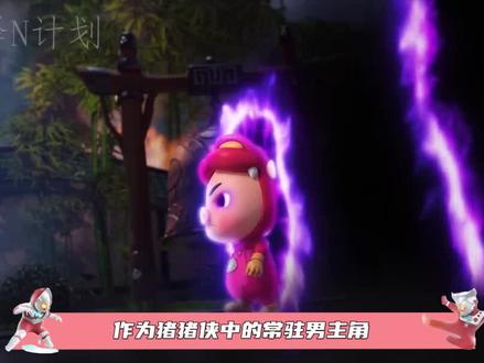 猪猪侠九大最强形态盘点!#猪猪侠 #国漫 #二次元 #形态 #光之阿泽 #童真守护记 #童年回忆 #神仙