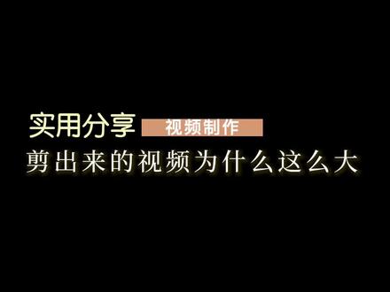 导出的视频太大怎么办 #剪辑教程 #剪映 #剪映专业版