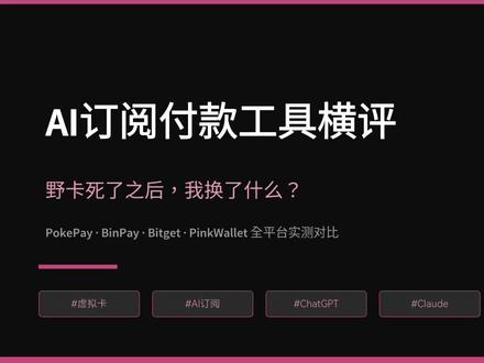 2026 AI订阅付款工具真实横评 国内订Claude/ChatGPT用什么卡不踩坑?#AI订阅 #Claude订阅 #ChatGPT #PinkWallet #PinkCard