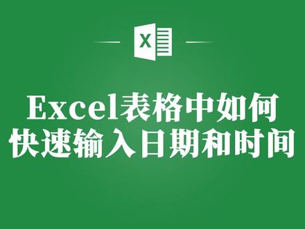 掌握这个技巧,Excel表格快速日期和时间输入再也不是问题! #excel #excel技巧 #excel教学